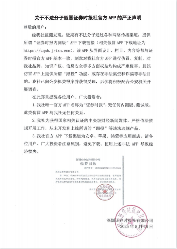 股票配资资讯网站 关于不法分子假冒证券时报社官方APP的严正声明