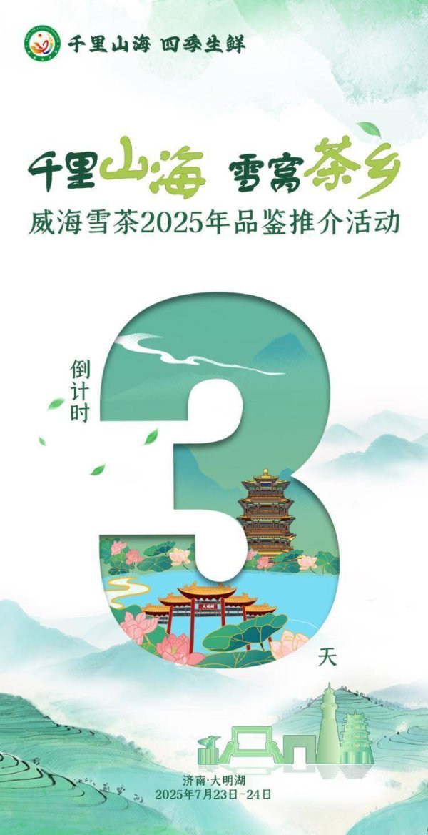 线下配资平台 倒计时3天！千里山海·雪窝茶乡——威海雪茶2025年品鉴推介活动即将举行